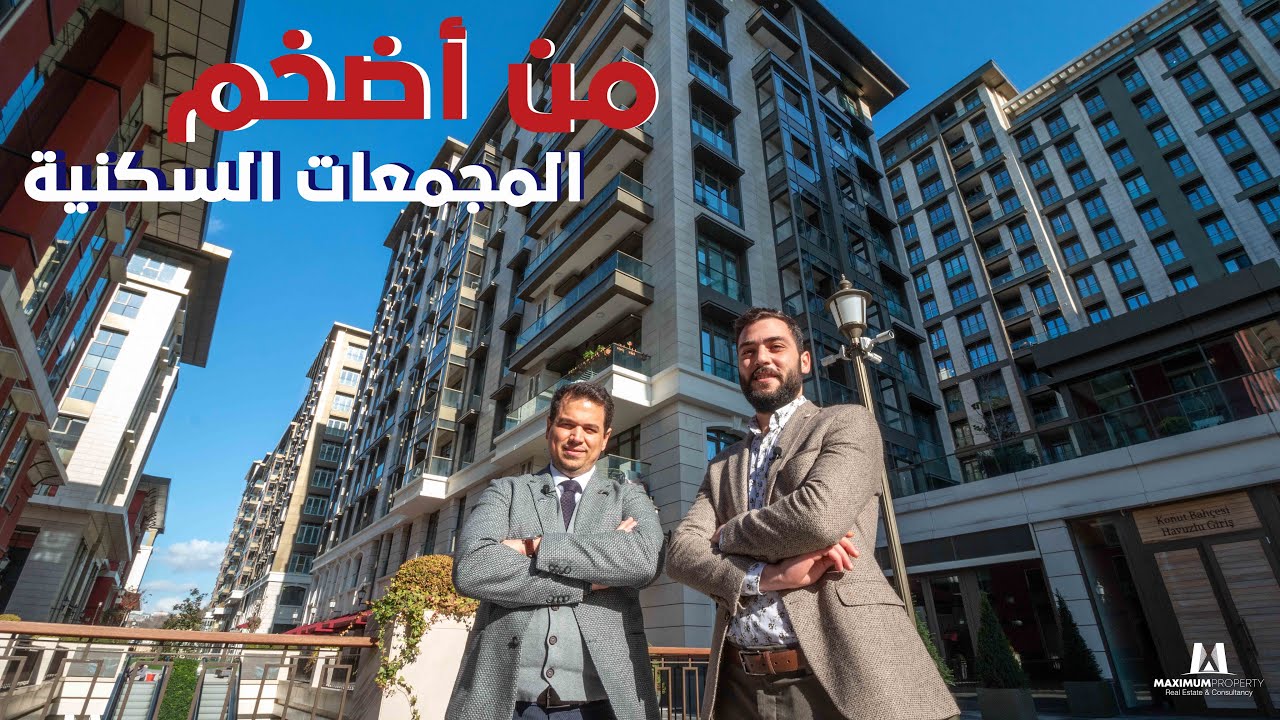 أرقى المجمعات السكنية | بيه أوغلو | وسط اسطنبول
