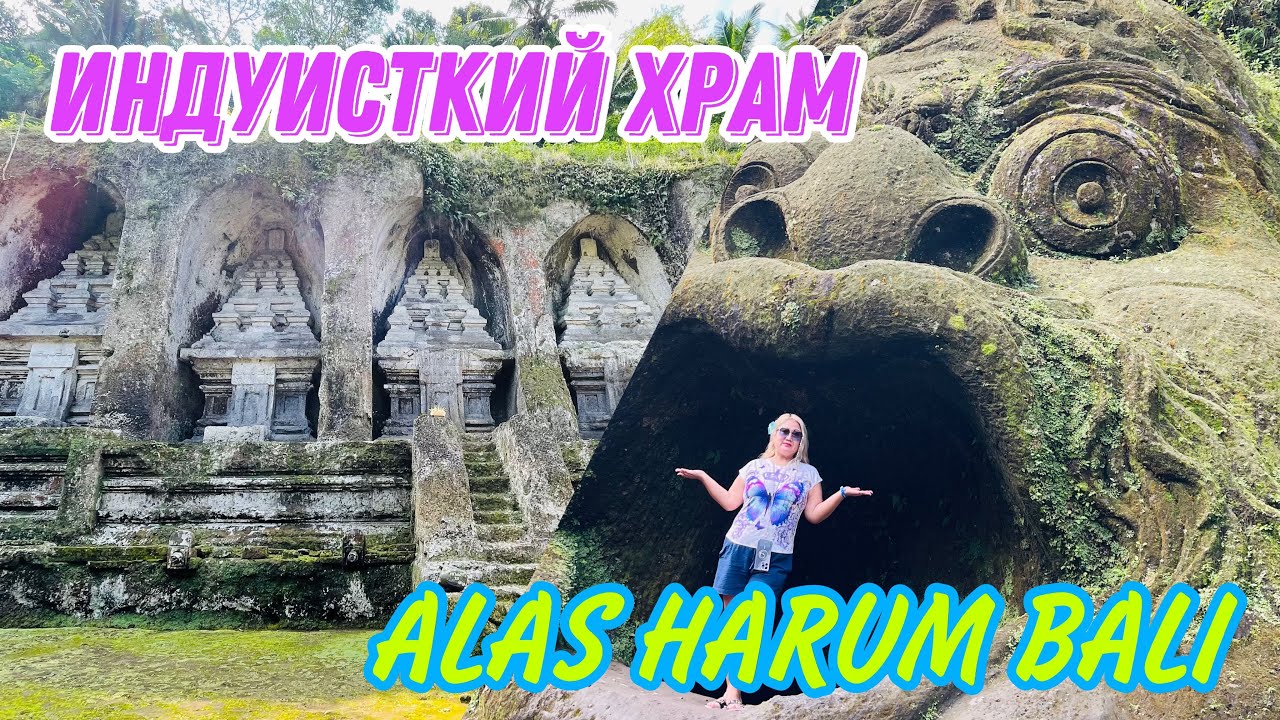 БАЛИ 2024/ ИНДУИСТКИЙ ХРАМ GUNUNG KAWI / САМЫЙ ЛУЧШИЙ ПАРК С РИСОВЫМИ ТЕРАССАМИ / ALAS HARUM BALI