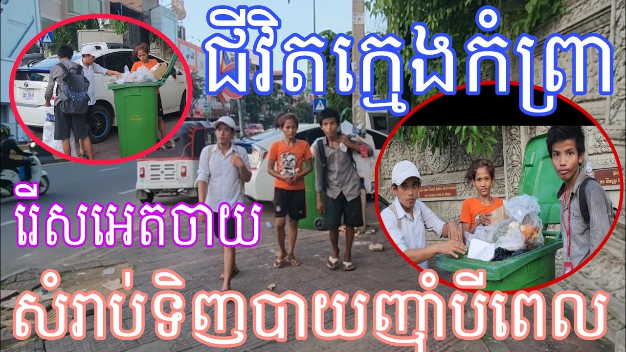 ជីវិតក្មេងកំព្រាដើររើសអេតចាយលក់យកប្រាក់ទិញបាយញុំា