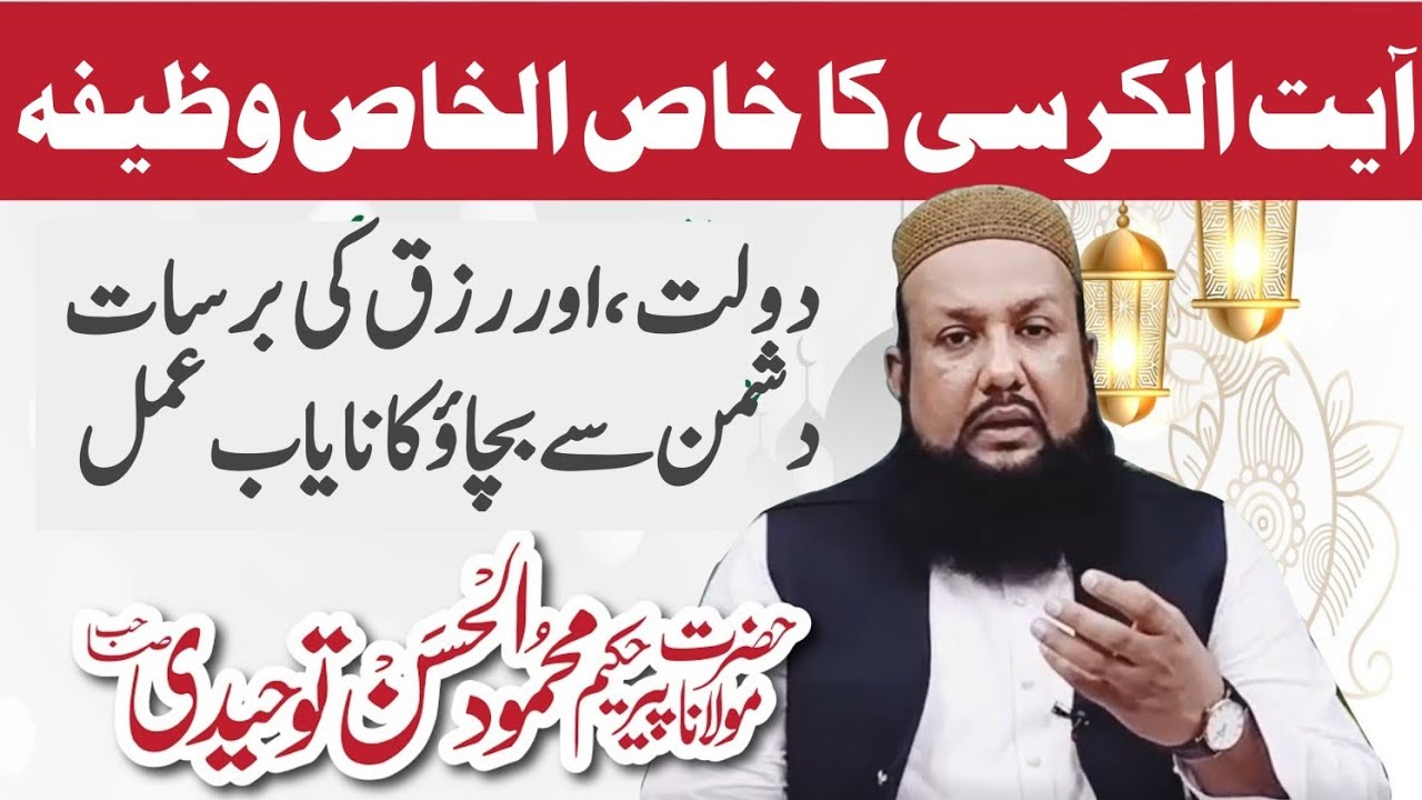Ayatul Kursi Ka Powerfull Wazifa For any Hajat | Wazifa For Dolat, Money. Rizq, Dushman Sy Hifazat