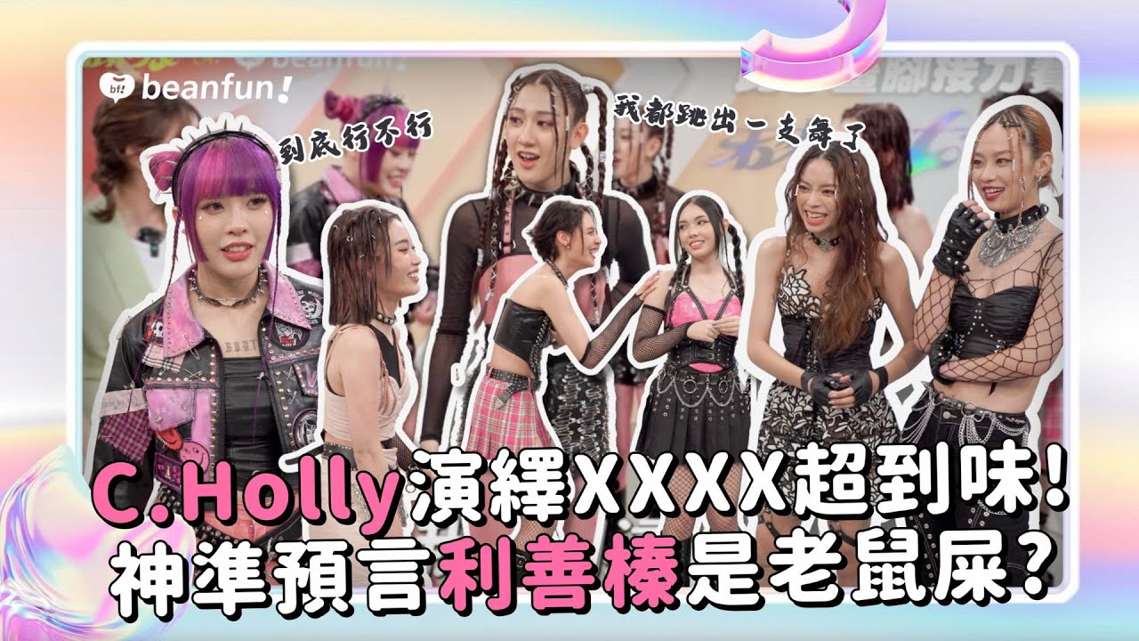 【獨家花絮】比手畫腳接力賽｜C.Holly演繹XX超到味 神準預言利善榛是老鼠屎！晶晶模仿竟排出一支舞？｜緋紅魅影、薄荷水晶｜ @hidol_tw​