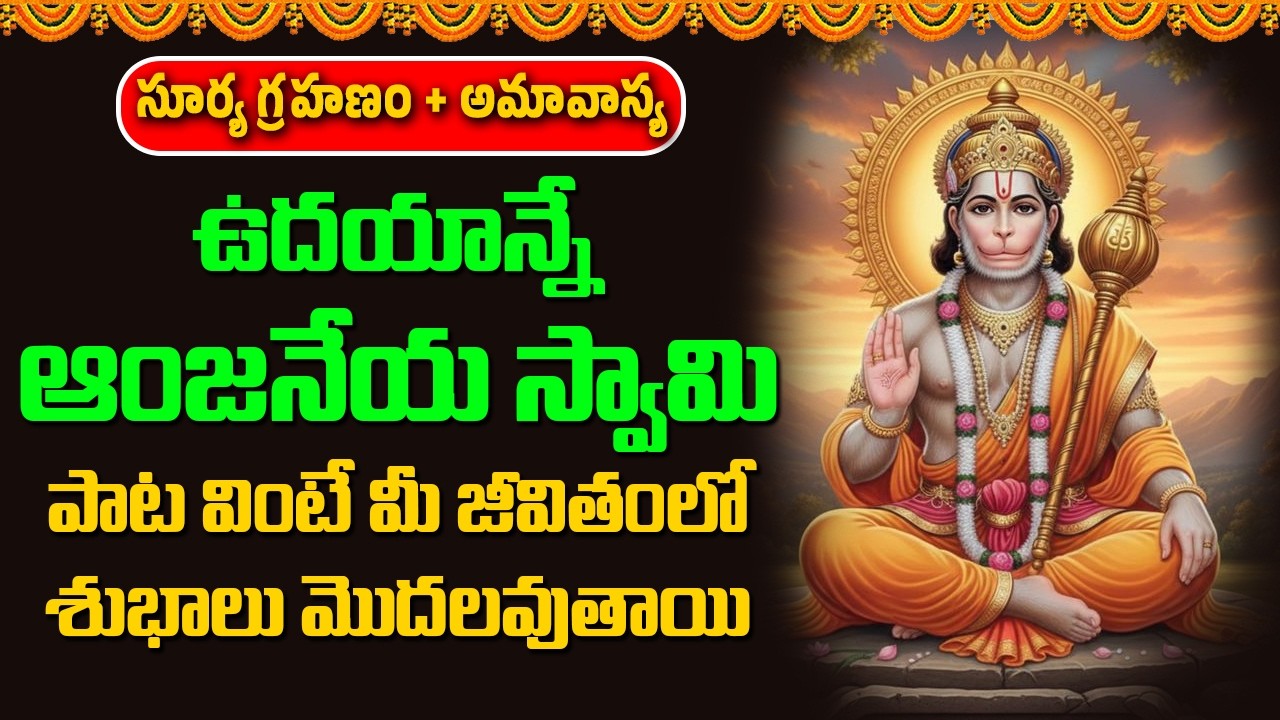 ఉదయాన్నే ఆంజనేయ స్వామి పాట వింటే మీ జీవితంలో శుభవార్తలు మొదలవుతాయి | Bhakthi Music Mantra
