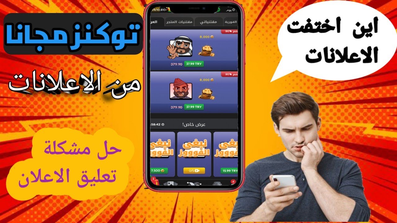 اين تجد الاعلانات للحصول على توكنز مجاني جواكر بعد التحديثات الاخيرة