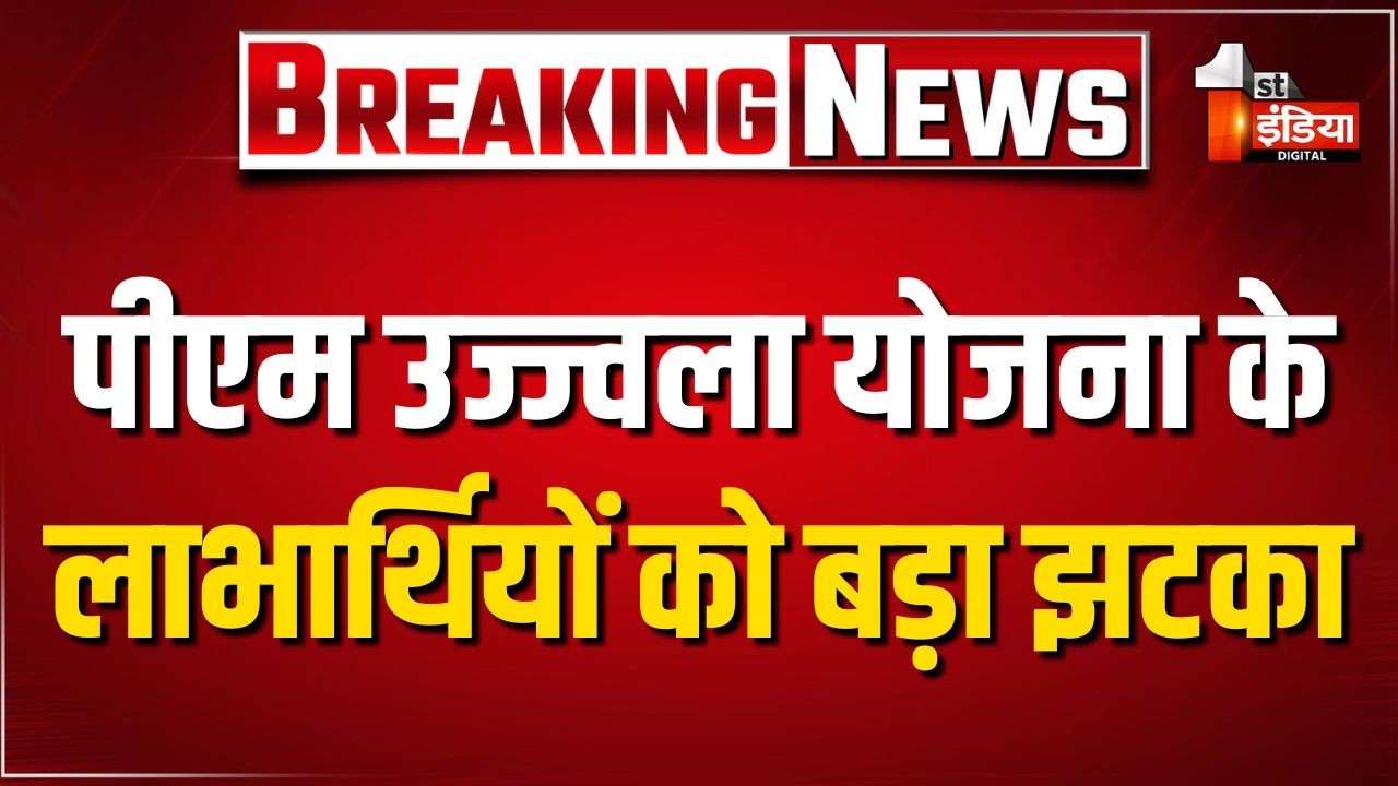 Ujjwala Yojana Subsidy New Rules: पीएम उज्जवला योजना को लेकर सरकार का बड़ा फैसला | PMUY