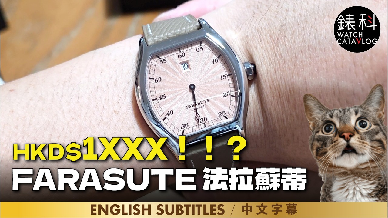 致敬再致敬？反而買的都是錶迷？另類致敬，Farasute法拉蘇蒂，分析一下為什麼錶迷一樣愛上