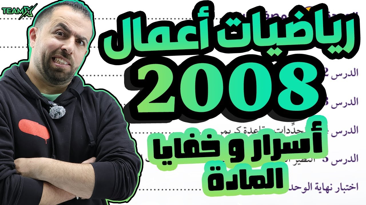فيديو تعريفي عن مادة رياضيات الاعمال لجيل 2008 وسهولة الحصول على ال 200 فيها مع الاستاذ احمد خليليو