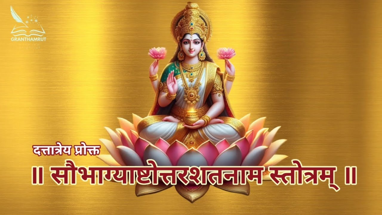 श्री दत्तात्रेय प्रोक्त सौभाग्याष्टोत्तरशतनाम स्तोत्रम् | Saubhagya Ashtottara Shatanama Stotram