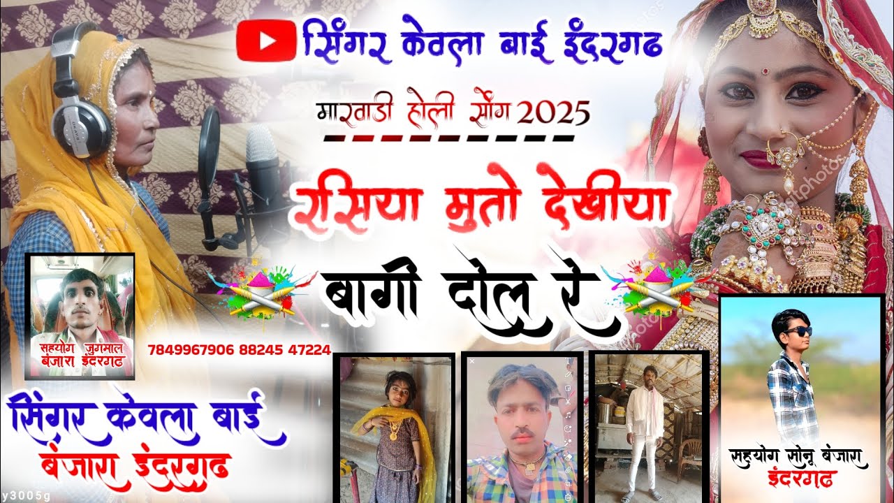 रसिया मुतो देखीया बागी दोल रे सिंगर केवला बंजाराmarwadi Holi song 2025 #सिंगर_केवल_बाई_बंजारा