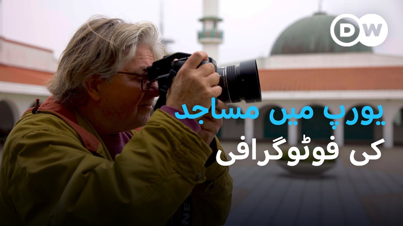 یورپ میں مساجد کی تصویر کشی کرنے والے جرمن-ڈینش فوٹوگرافر | DW Urdu | European Mosque Photgrapher