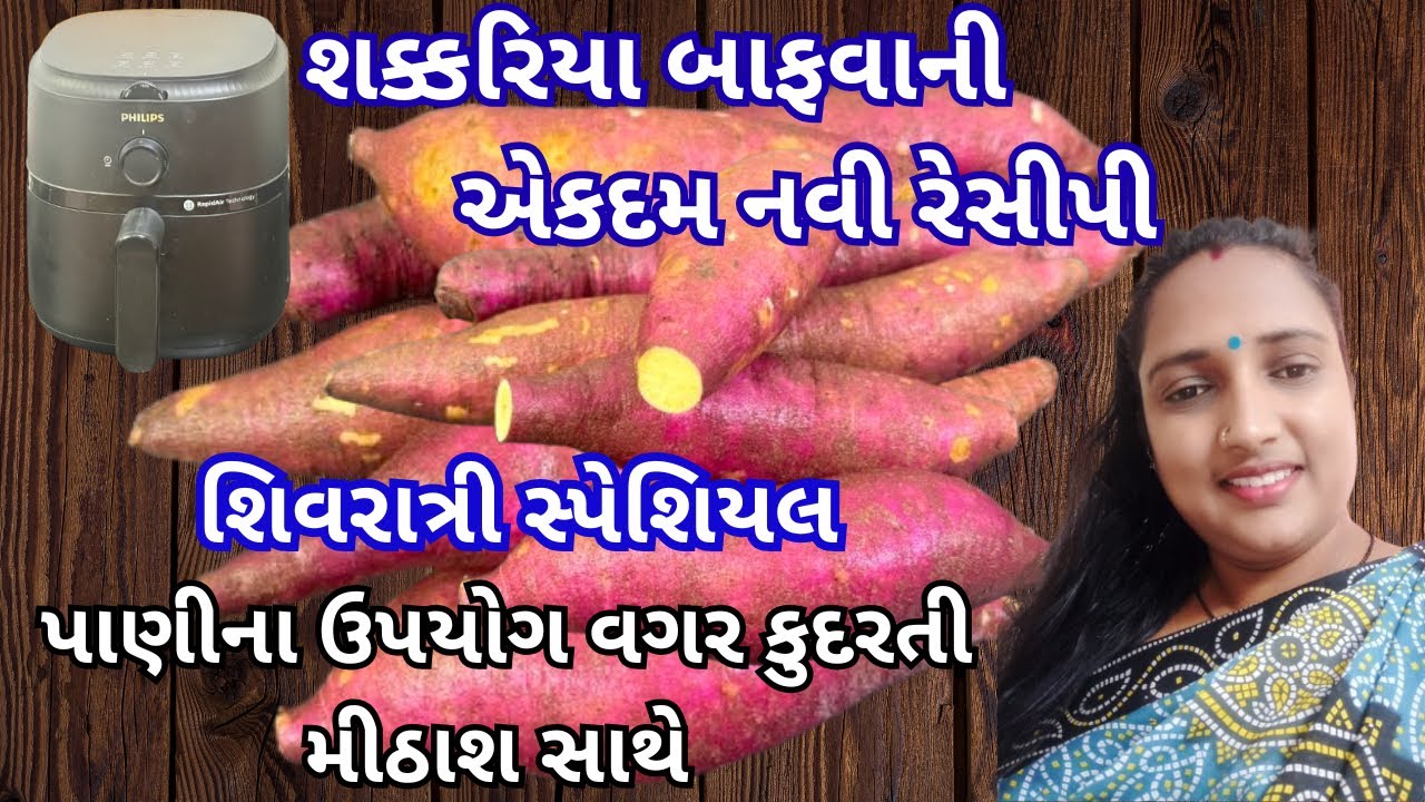 શક્કરિયા બાફવાની એકદમ નવી રેસીપી | Shakariya Bafvvani Rit | How to boil sweet potatoes