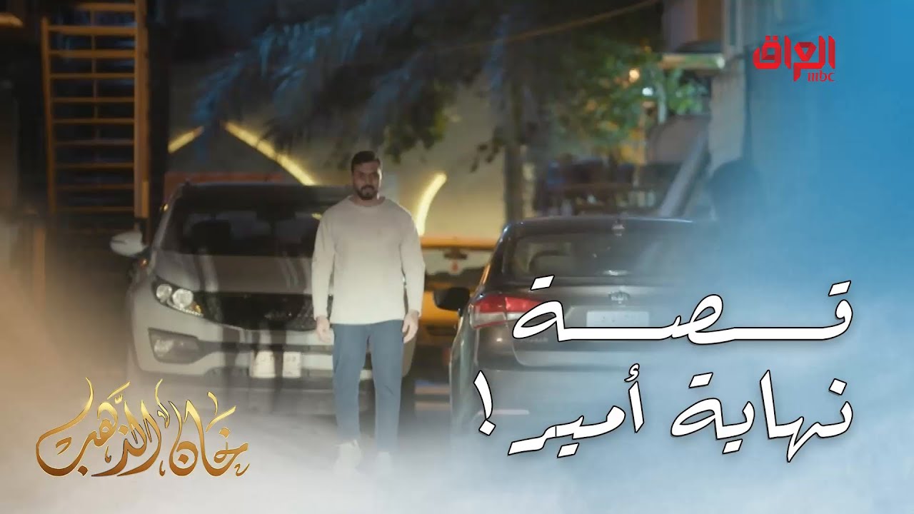 خان الذهب | الحلقة الـ 29 | قصة نهاية أمير وآخر لحظات عاشها