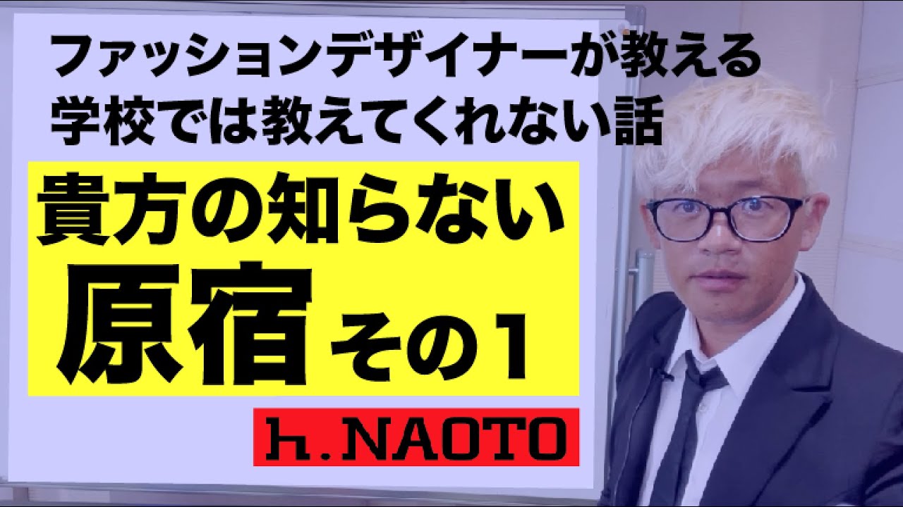【貴方の知らない原宿①】学校では教えてくれない話。ファッションデザイナーが教えるネットファッション専門学校。