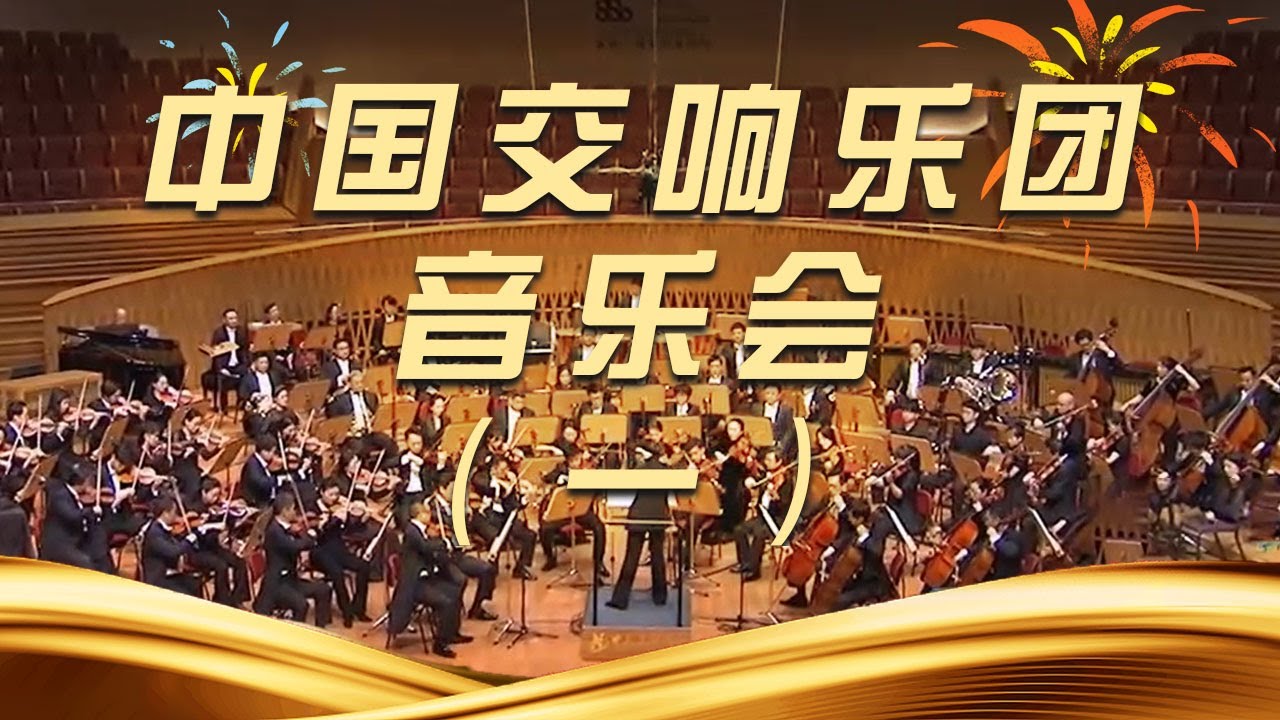 《时代交响 中国交响乐团音乐会》（一）20250602 | 中国音乐电视 Music TV