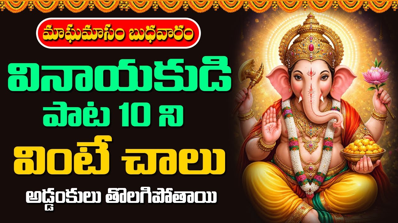 వినాయకుడి పాట 10 ని వింటే చాలు అడ్డంకులు తొలగిపోతాయి | Devotional Songs Telugu