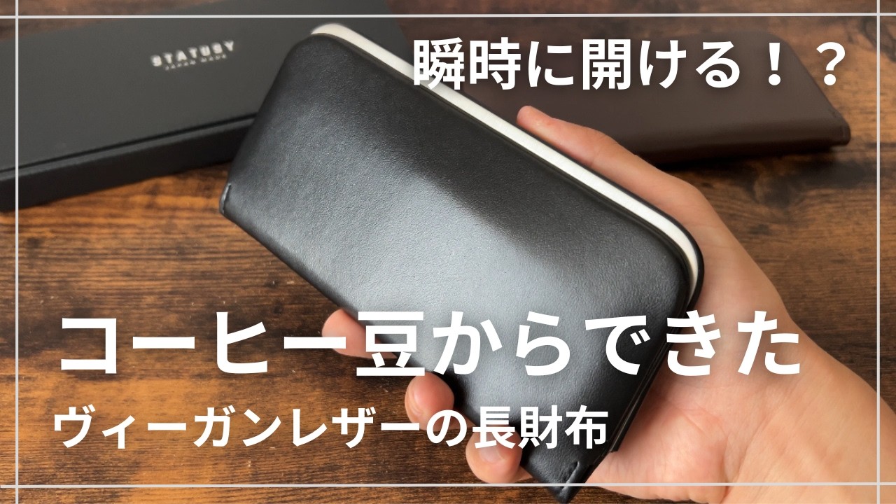 【STATUSY】コーヒー豆からできた長財布/ヴィーガンレザーを使ったコンパクト長財布