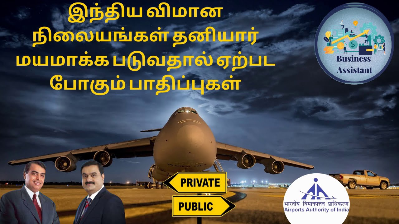 Indian Airport's (AAI) Privatization Impacts Explained in Tamil | Business Assistant