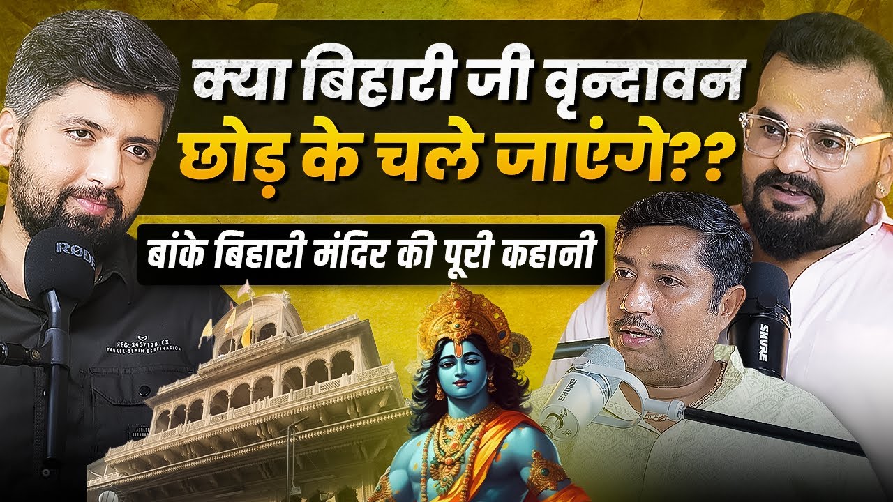 Kya Bihari ji Vrindavan se chale jayenge?? Kya Corridor banega?? Banke Bihari Mandir ki puri kahani