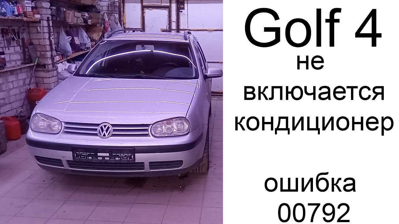 Гольф 4 не дует холодным климат.