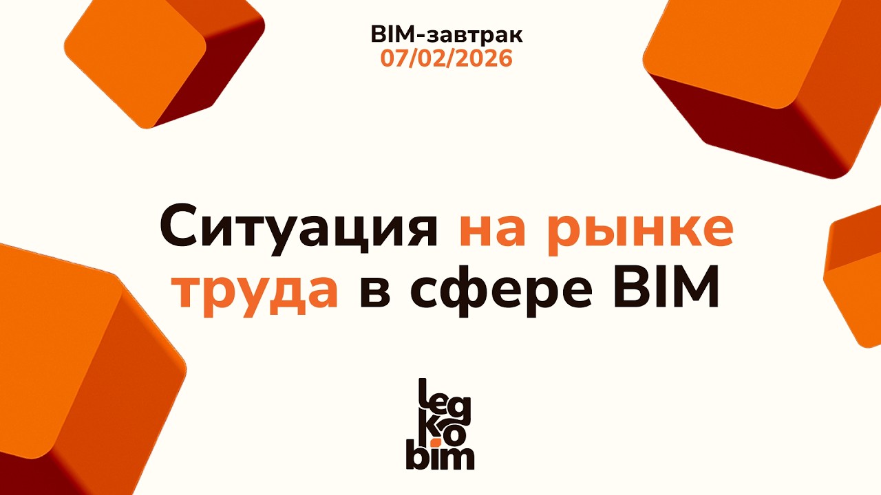 BIM завтрак 07-02-2026, Ситуация на рынке труда в сфере BIM