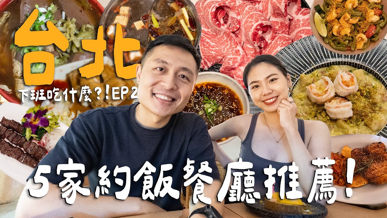 下班吃什麼？台北5家聚餐推薦！最愛私藏藥膳麻辣火鍋！超驚艷道地義式小餐廳！講話要用吼的海產熱炒店？｜ Taipei台北
