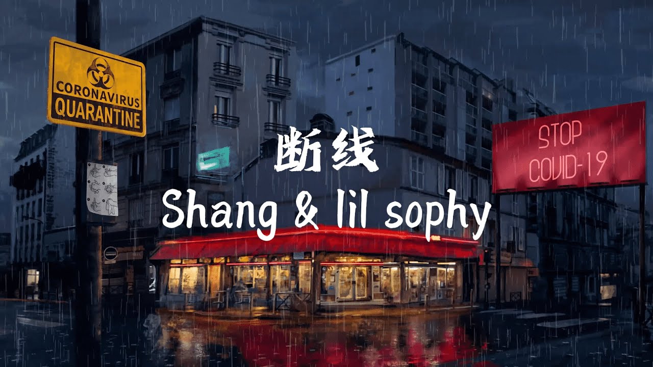 Shang & lil sophy - 断线 【 半小時版本】 「关于妳的记忆 消失了一件又一件」