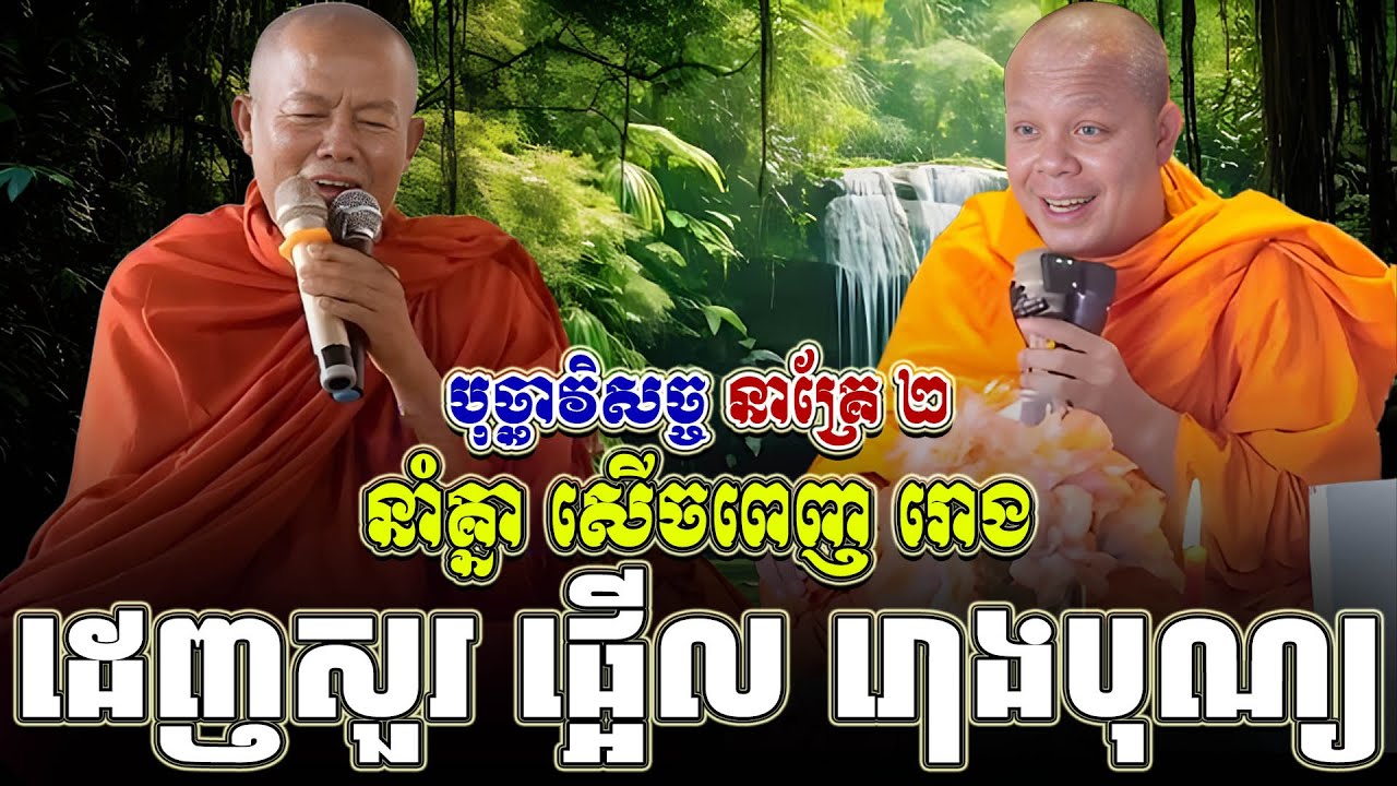 ទេសនាគ្រែ ពីរ យាយតានាំគ្នា សើចពេញ រោងបុណ្យ ។ សម្តែងដោយ សាន ភារ៉េត | Tha NEn Official