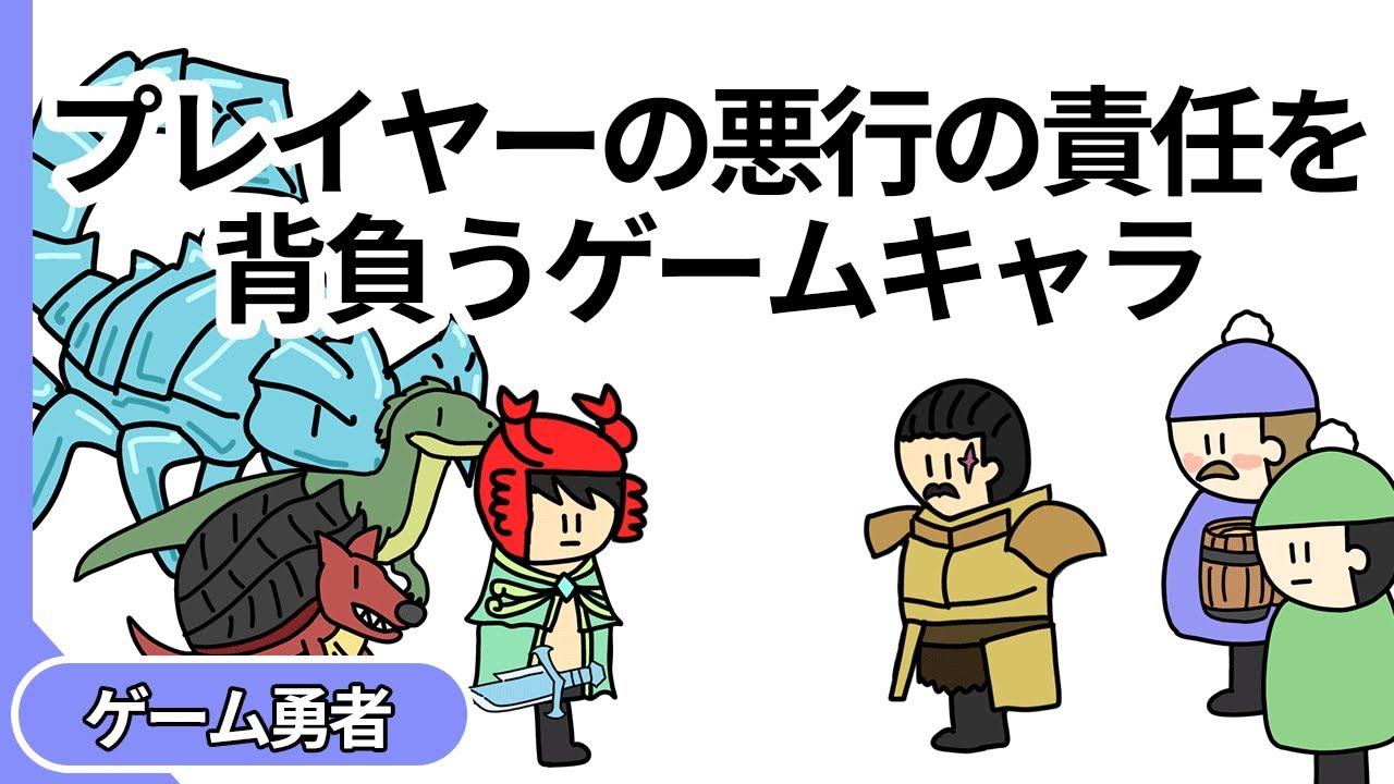 【アニメ】プレイヤーの悪行の責任を背負わされるゲームキャラ【コント】【ゲーム勇者】
