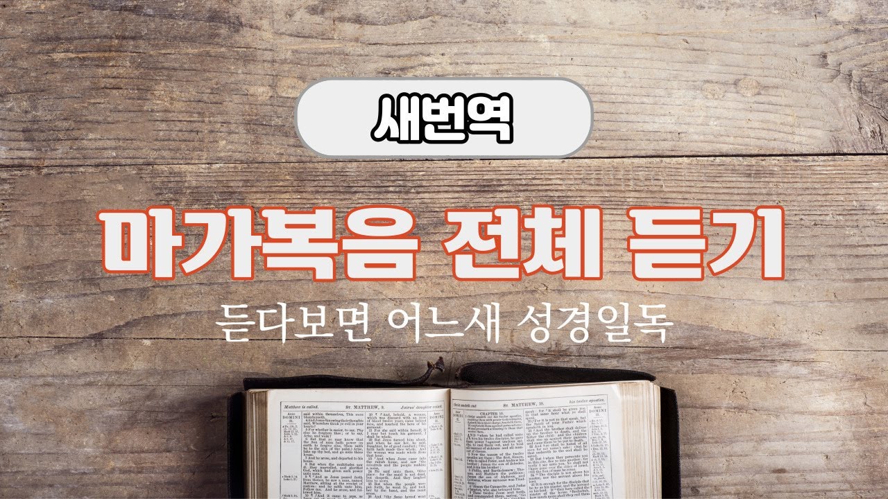 새번역 성경듣기, 마가복음 전체