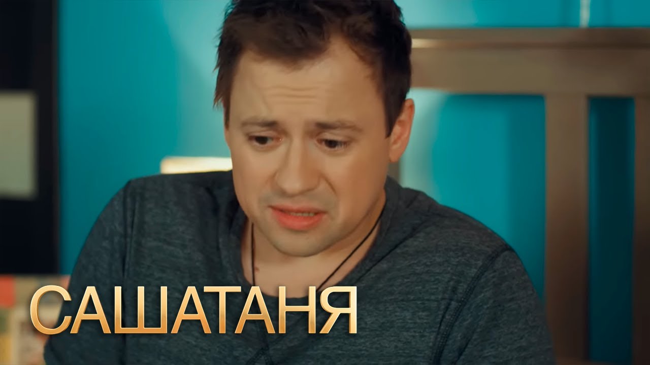 СашаТаня 3 сезон, 39 серия