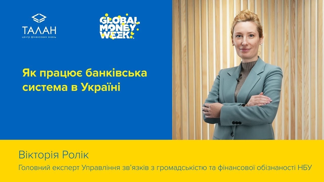 Як працює банківська система в Україні. Вебінар від експертів НБУ