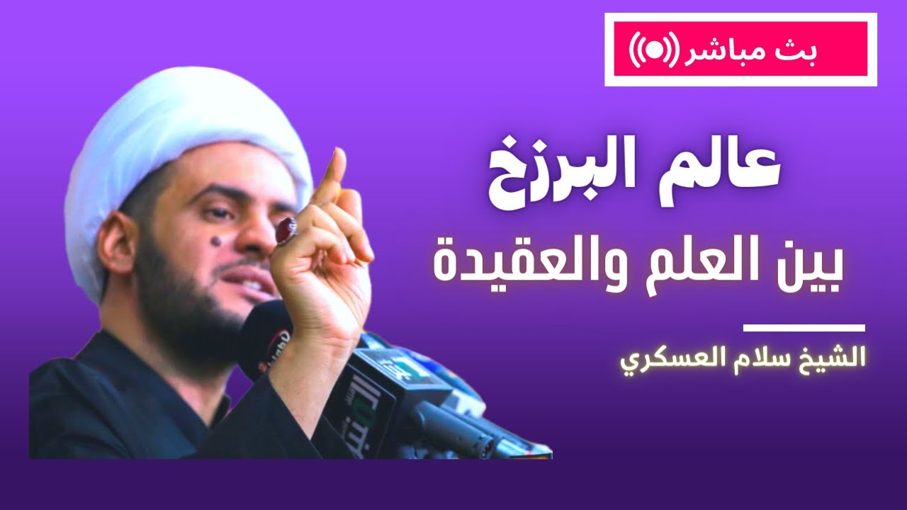 البرزخ علميا وعقائديا  | الشيخ سلام العسكري كربلاء المقدسة