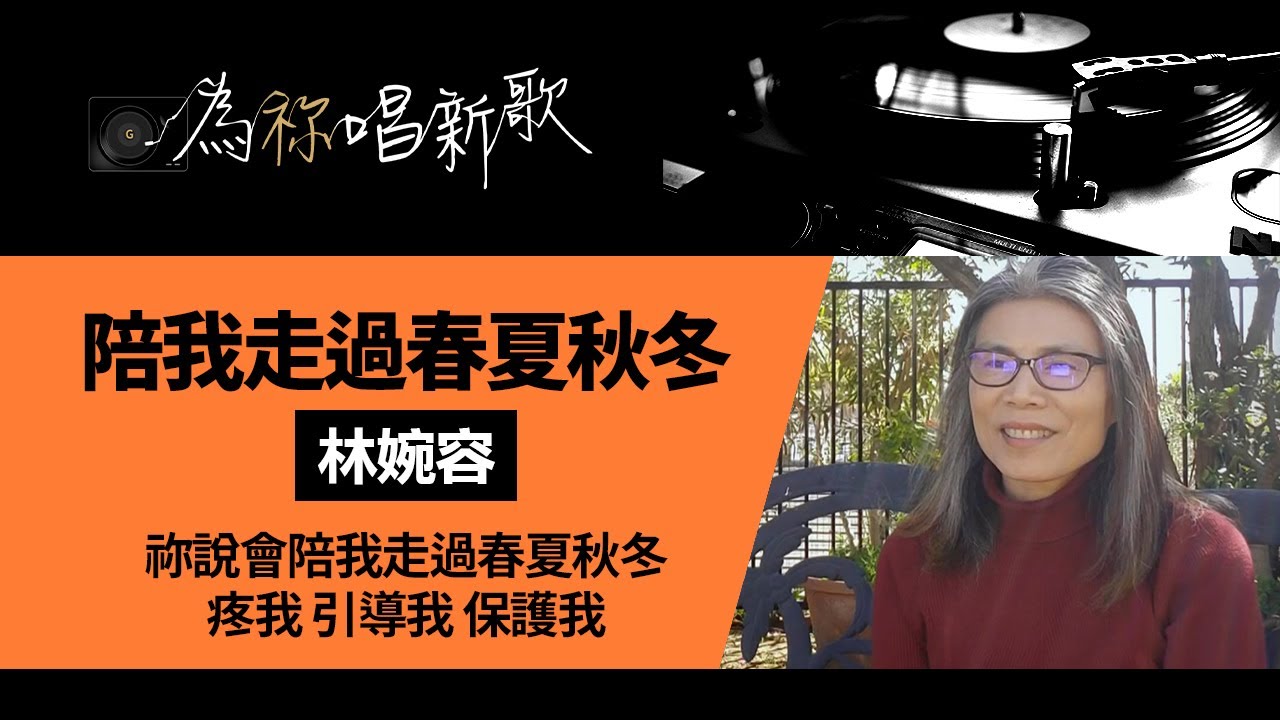 《陪我走過春夏秋冬》祢說會陪我走過春夏秋冬，疼我 引導我 保護我｜為祢唱新歌 - 林婉容