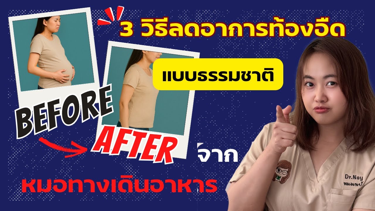 3 วิธี ปรับแก้ ลดอาการท้องอืด แบบไม่ใช้ยา