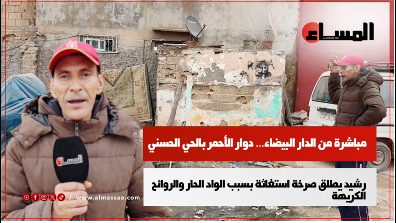 من دوار الأحمر بالحي الحسني… صرخة استغاثة بسبب الواد الحار والروائح الكريهة