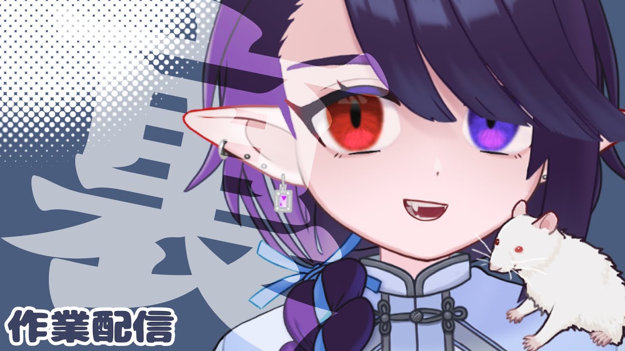 【裏作業配信】初見さん歓迎！話しかけて！ご依頼作業しつつ雑談【VTuber】