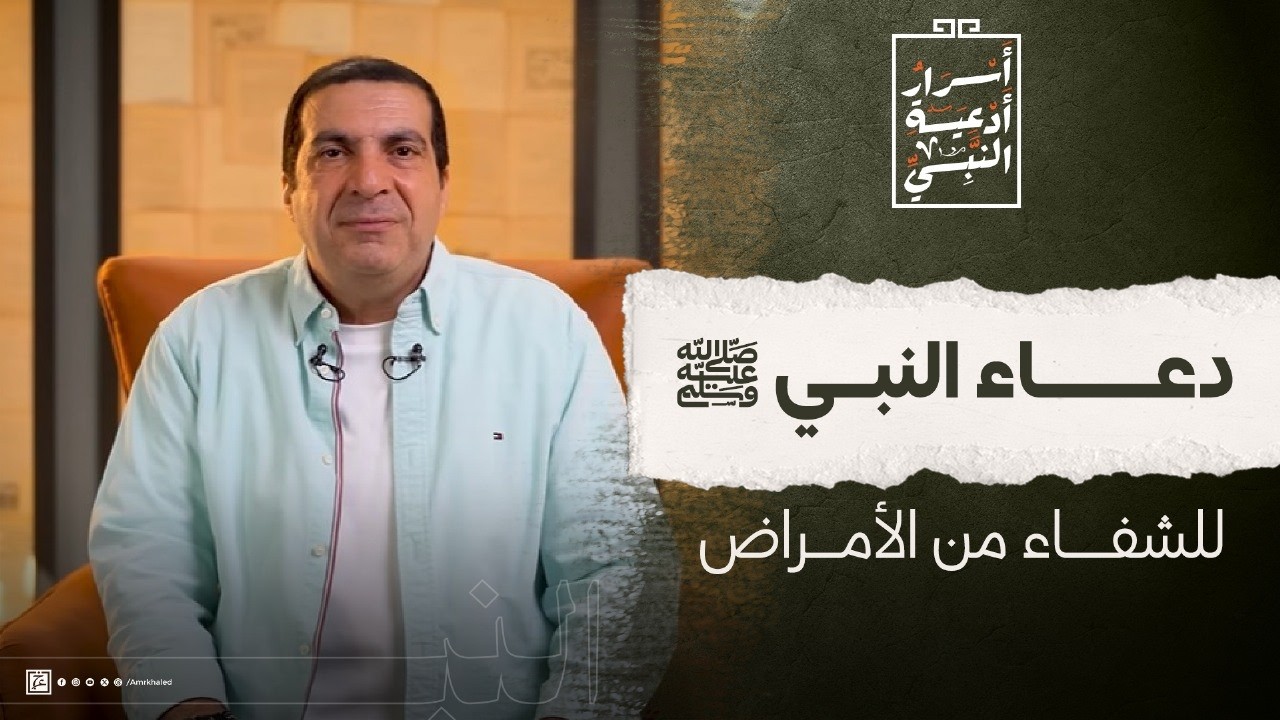 دعاء النبي للشفاء من المرض #عمرو_خالد