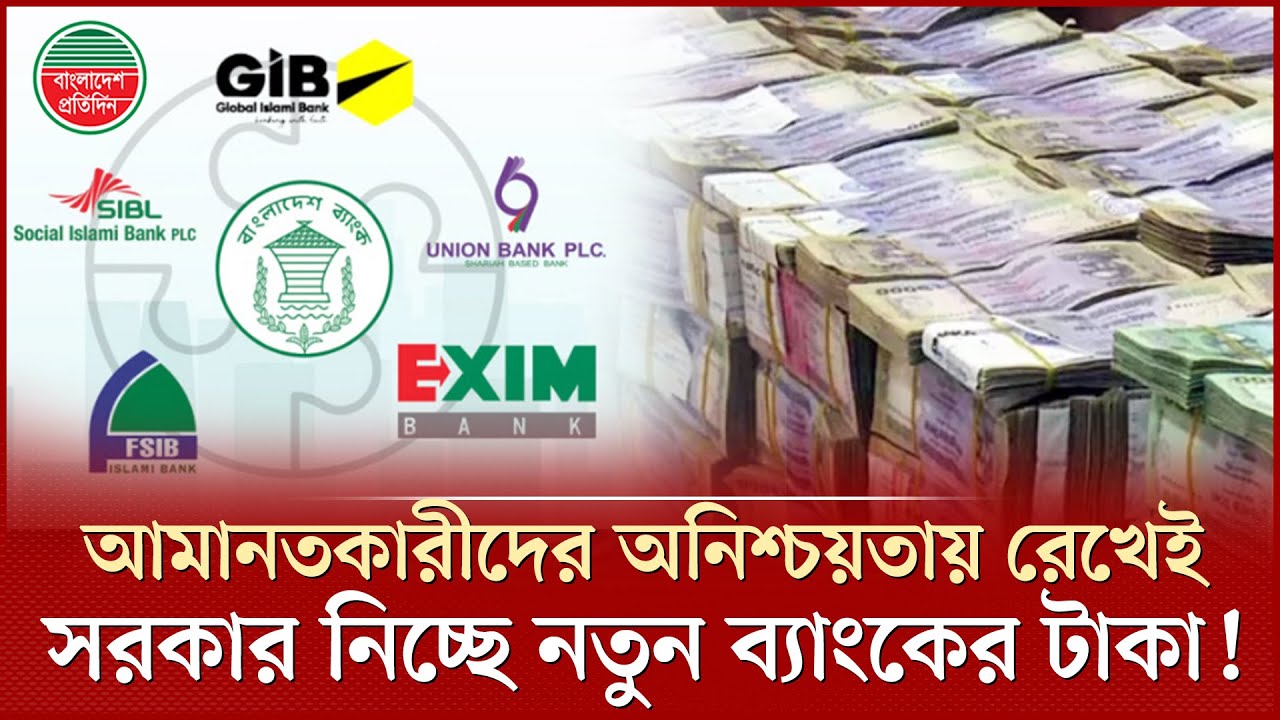 আমানতকারীদের উৎকণ্ঠায় রেখেই নতুন ইসলামী ব্যাংক থেকে সরকার নিচ্ছে ১০ হাজার কোটি টাকা | Islami Bank