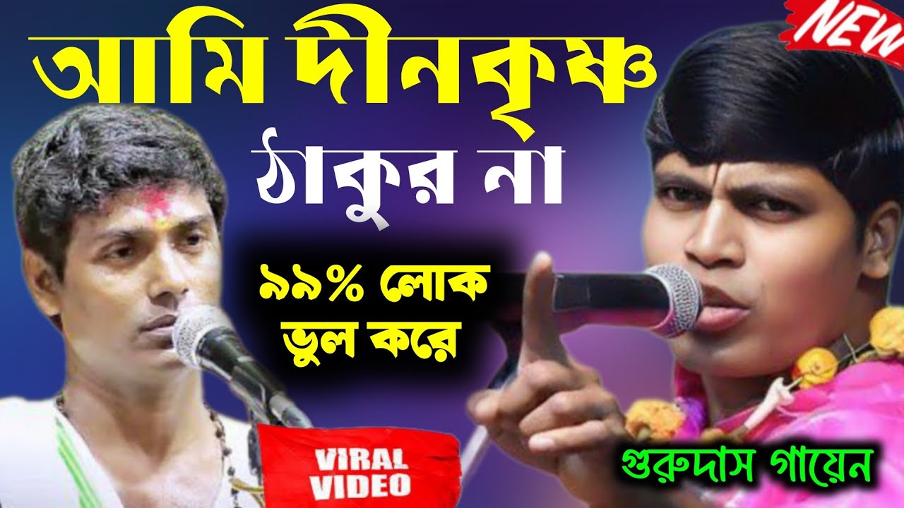 আমি দীনকৃষ্ণ ঠাকুর না ! ৯৯% লোকের ভুল ধারণা ! কীর্তনয়া গুরুদাস গায়েন || কথা গুলো শুনুন মন দিয়ে 