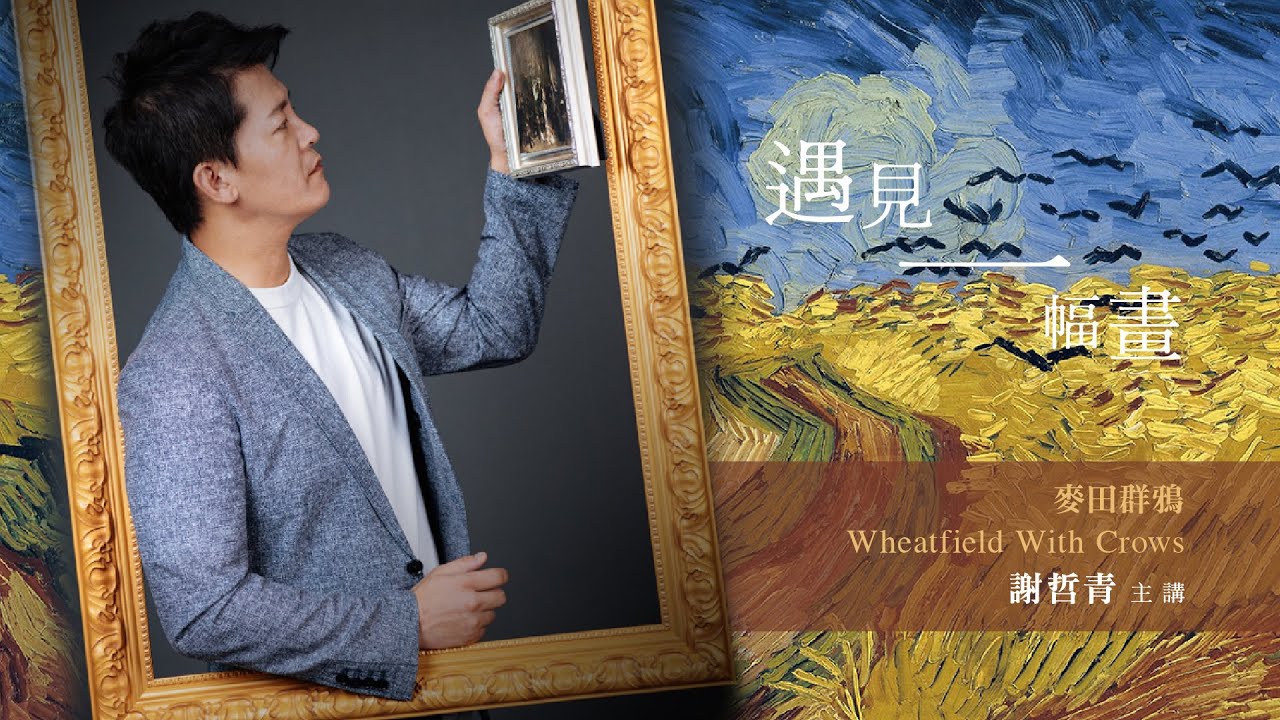 【遇見一幅畫 謝哲青主講】第五集：梵谷《麥田群鴉》