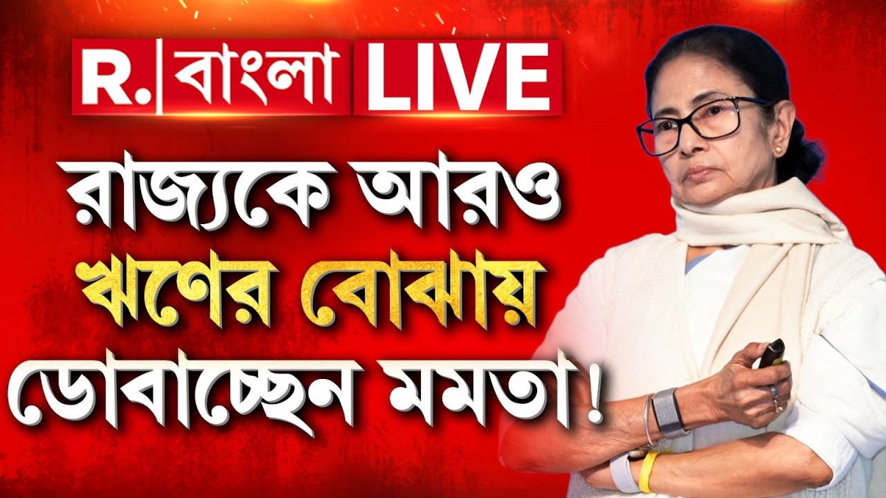 ভাঁড়ে মা ভবানী অবস্থা। এদিকে ভাতায় দেদার খরচ! রাজ্যকে আরও ঋণের বোঝায় ডোবাচ্ছেন মমতা!