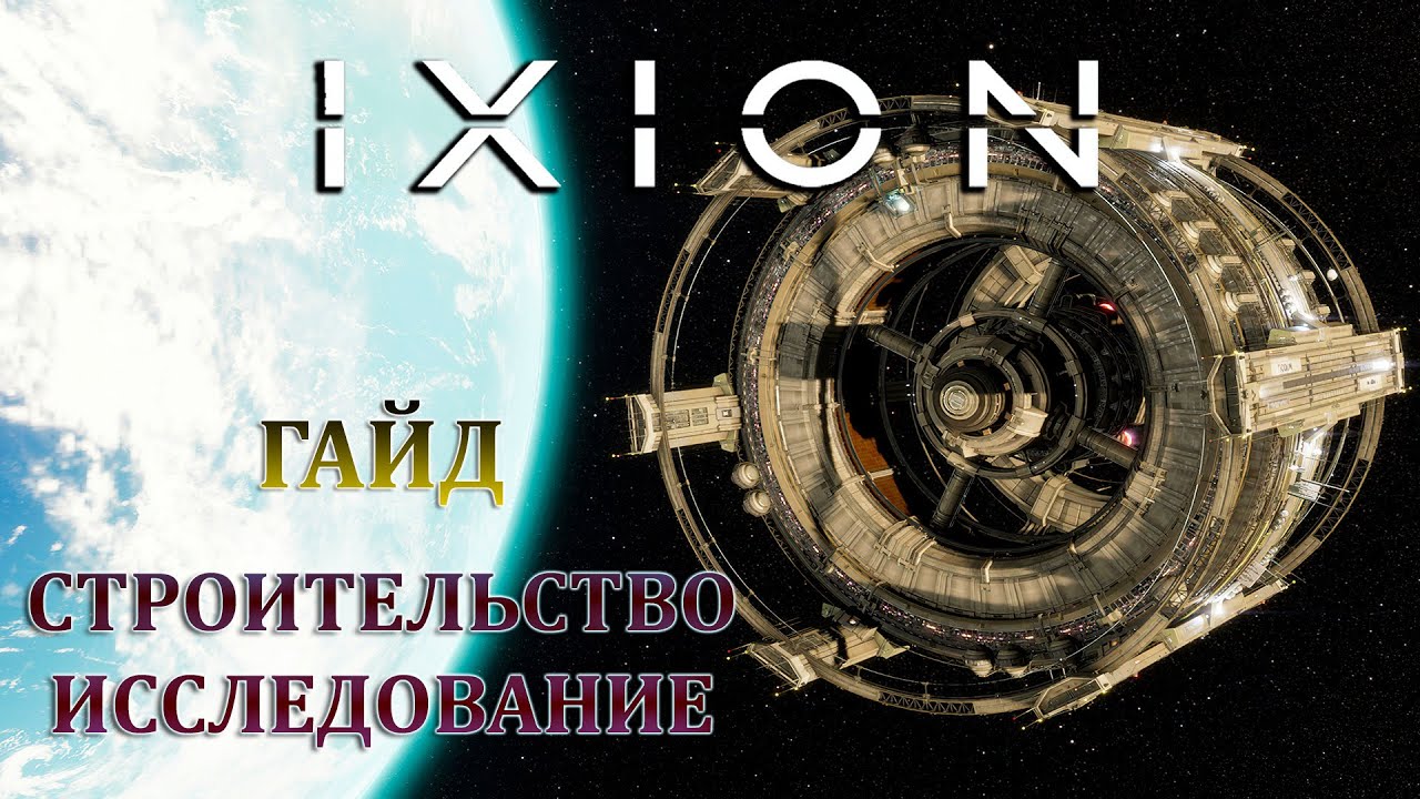 IXION - ПОДРОБНЫЙ ГАЙД ПО СТРОИТЕЛЬСТВУ И ИССЛЕДОВАНИЮ