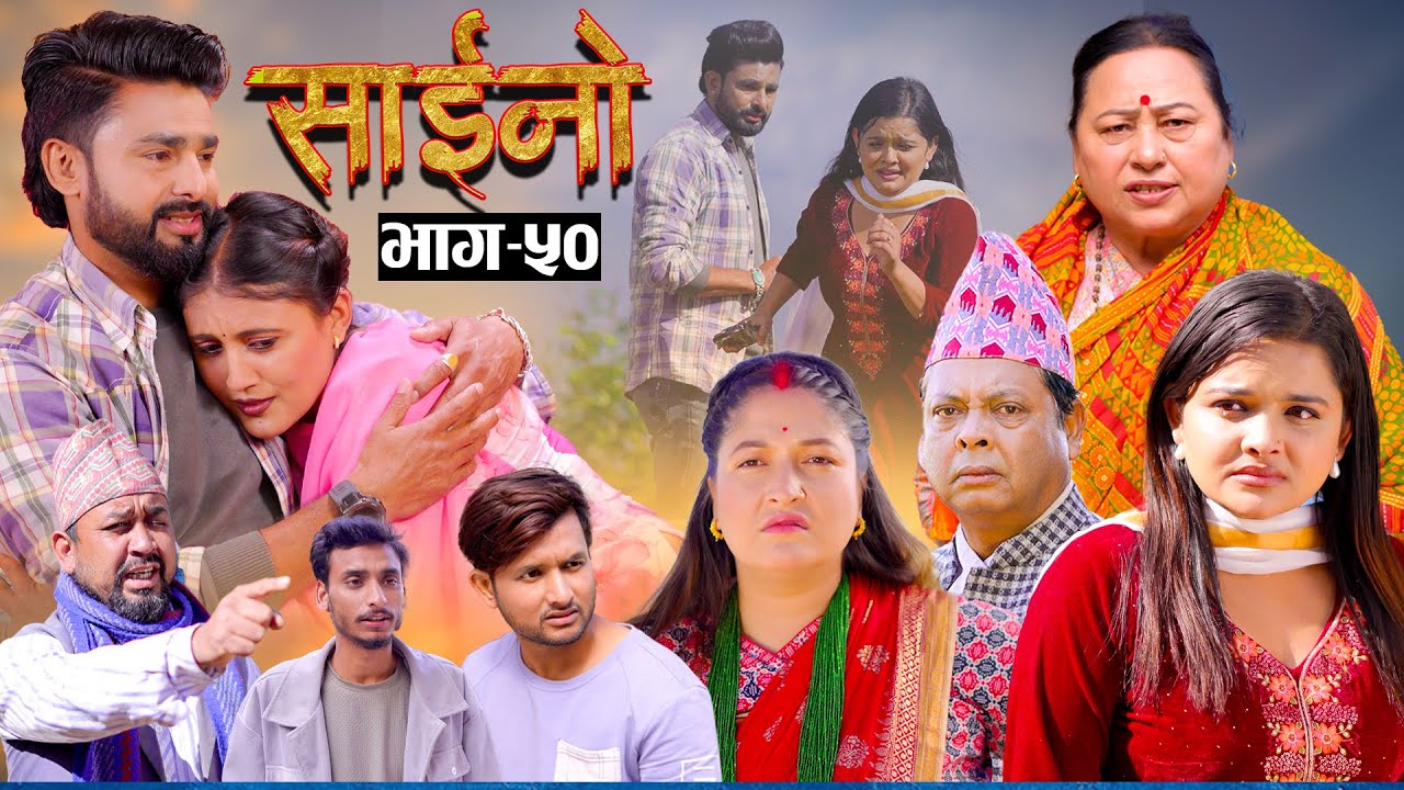SAINO || साईनो || Episode - 50 || New Nepali Serial || Ft. Anita , Sushil, Sapana   17 Dec 2025