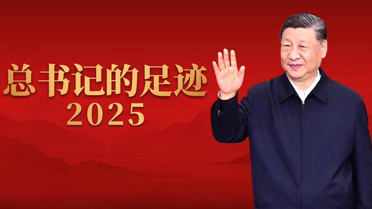 总书记的足迹2025 | CCTV