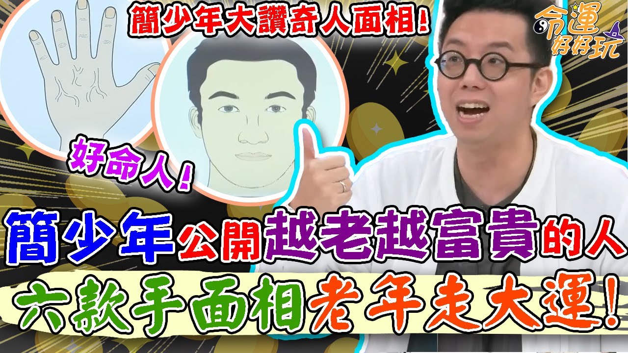 晚年財富大爆發！簡少年公開越老越富貴的人，6款手面相老年走大運！｜【命運好好玩每周精選】