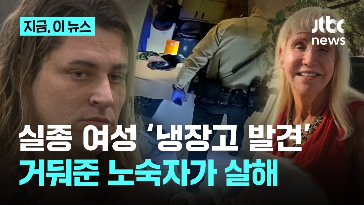 거둬준 노숙자에 살해 당한 집주인&hellip;냉장고서 시체로 발견｜지금 이 뉴스