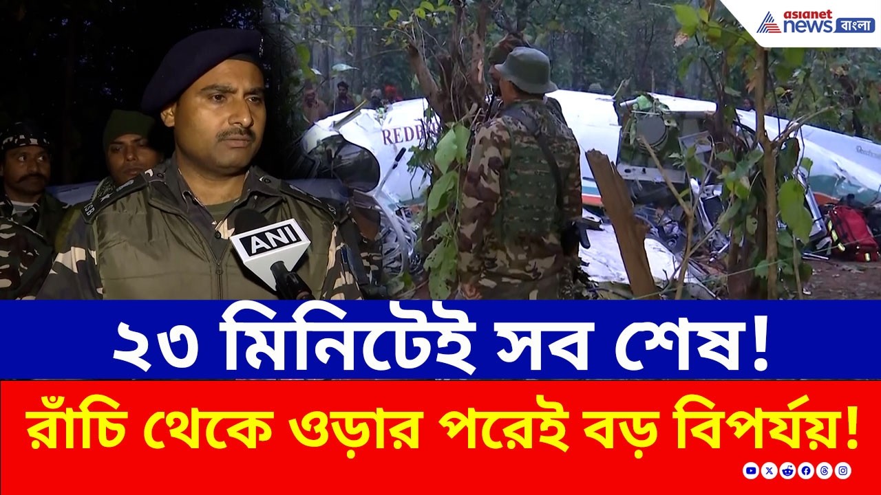 রাঁচি থেকে উড়েছিল প্রাণ বাঁচাতে, মাঝপথেই শেষ হয়ে গেল সব! | Jharkhand Plane Crash News Update
