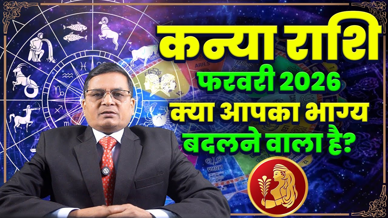 कन्या राशि फरवरी 2026: प्रेम, पैसा और करियर की पूरी भविष्यवाणी #kanyarashi #rashifal #kanyarashifeb 