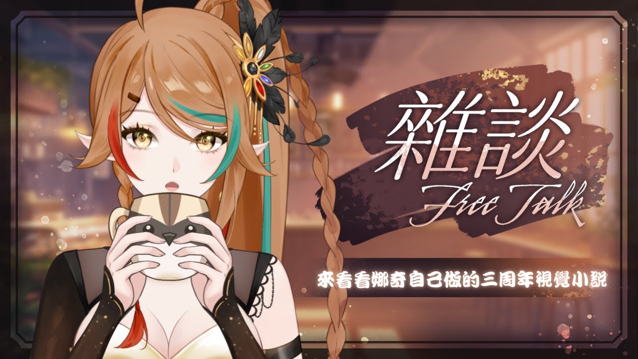 【雜談】來看看夏娜奇三周年做的視覺小說✨聽說好像有R18結局??????我的頻道沒問題吧｜ 鶇 Tsugumi
