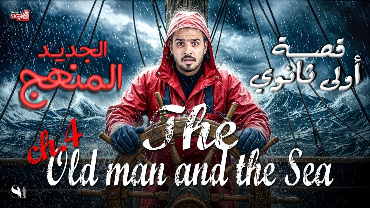 قصة THE OLD MAN AND THE SEA | CH4 | اللغة الانجليزية | الصف الاول الثانوى-2026