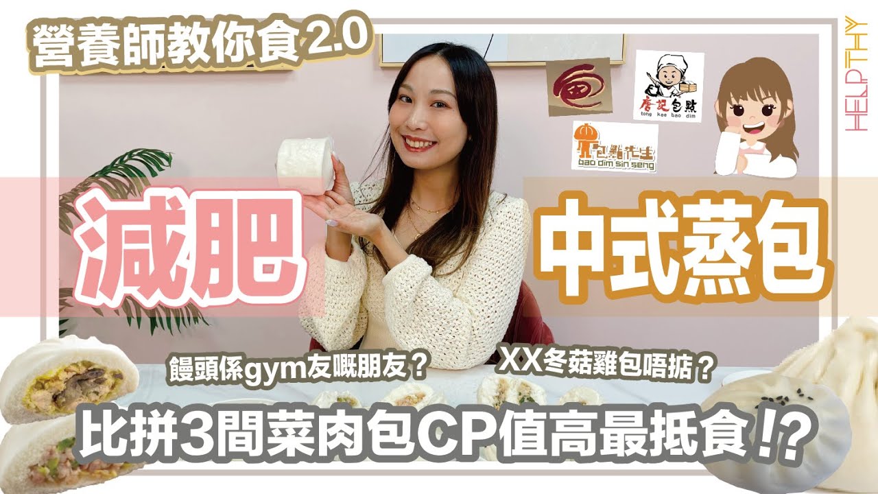 「營養師教你食2.0」中式蒸包大比拼♨️唐記、包點料理、包點先生🔥點估到食包都咁開心🥳✨